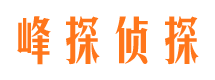 大理峰探私家侦探公司